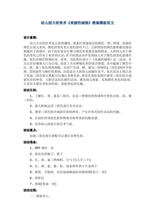 幼儿园大班美术《美丽的城堡》教案模板范文