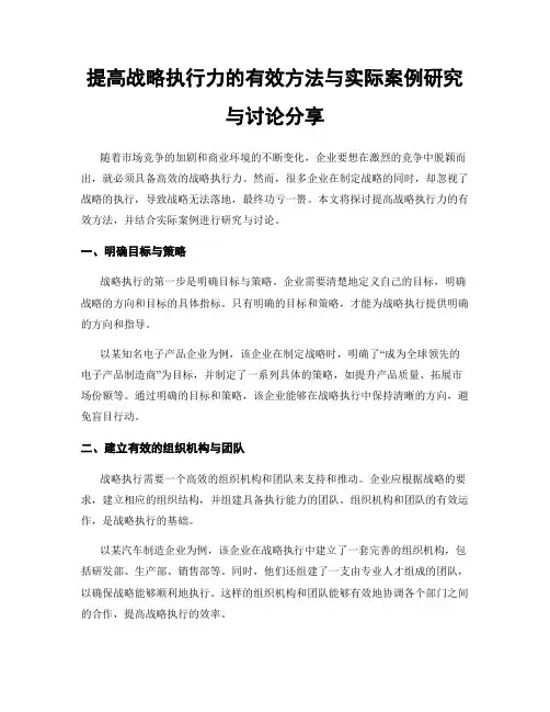 提高战略执行力的有效方法与实际案例研究与讨论分享