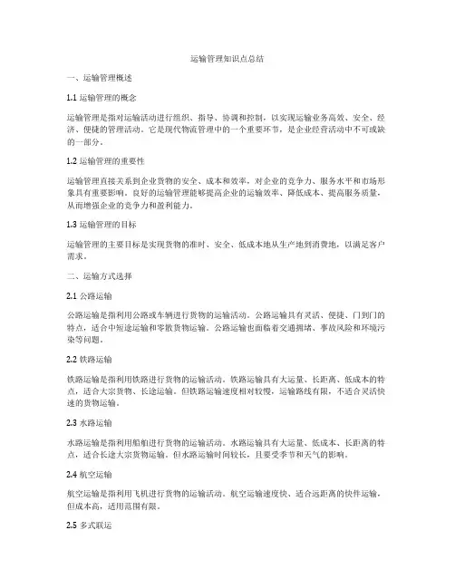 运输管理知识点总结