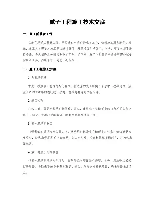 腻子工程施工技术交底