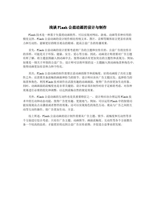 浅谈Flash公益动画的设计与制作