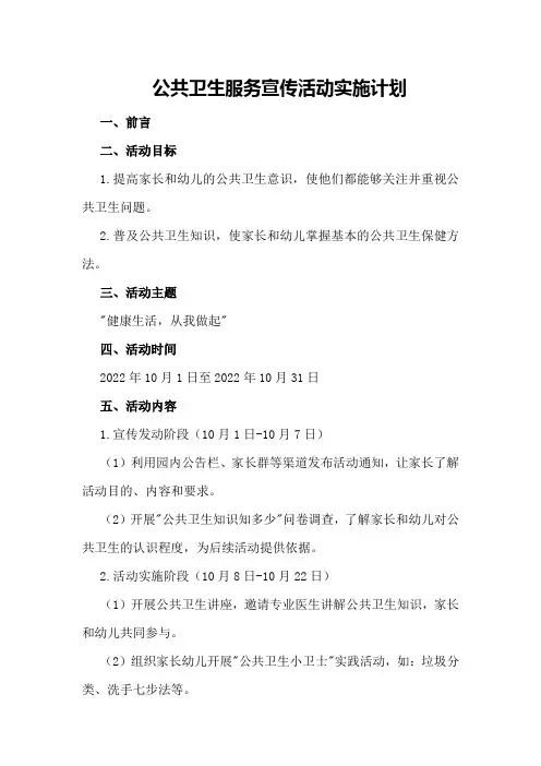 公共卫生服务宣传活动实施计划
