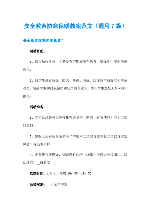 安全教育防寒保暖教案范文(通用7篇)