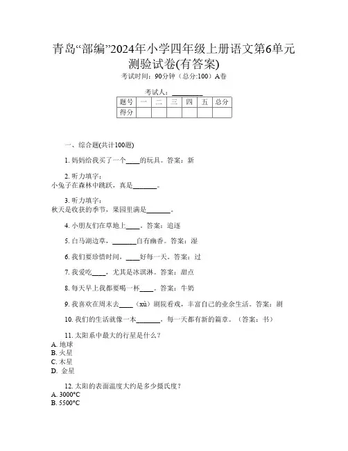 青岛“部编”2024年小学四年级上册第一次语文第6单元测验试卷(有答案)