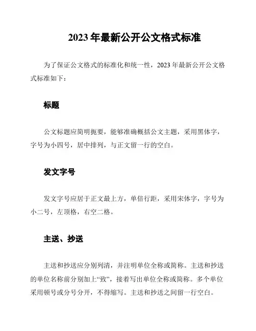 2023年最新公开公文格式标准