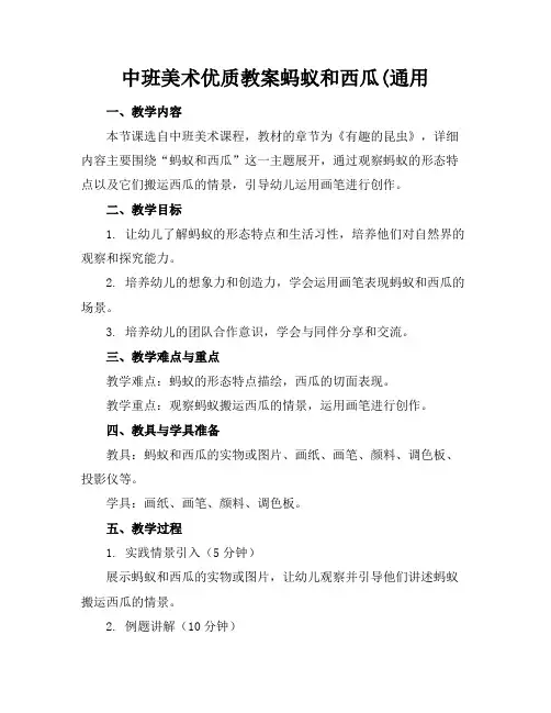 中班美术优质教案蚂蚁和西瓜(通用2