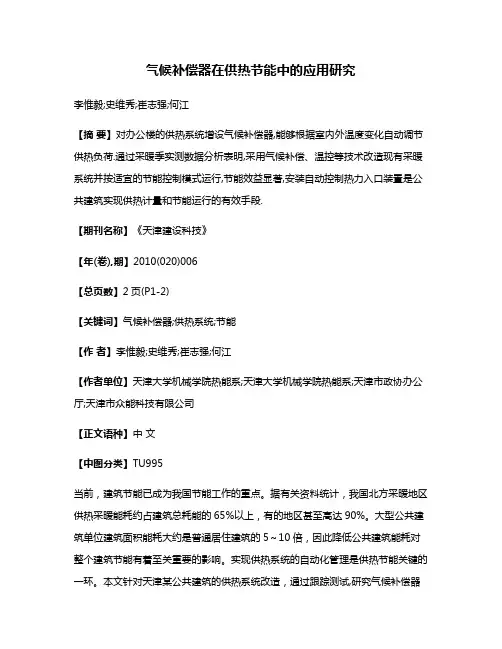 气候补偿器在供热节能中的应用研究