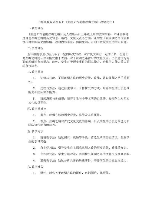 上海科教版品社五上《主题7 古老的丝绸之路》教学设计1