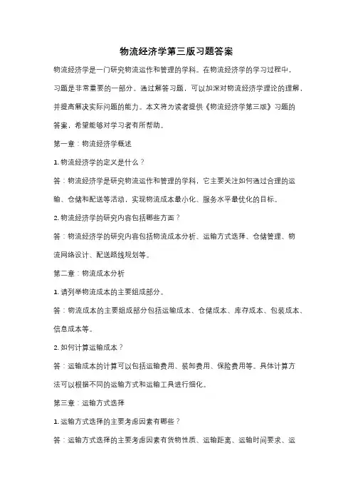 物流经济学第三版习题答案