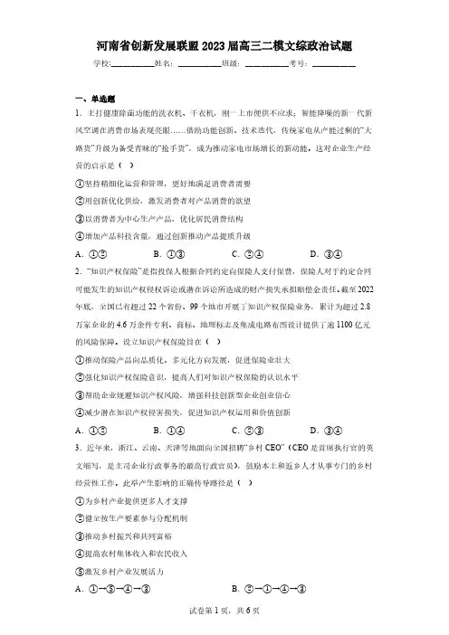 河南省创新发展联盟2023届高三二模文综政治试题(含答案)