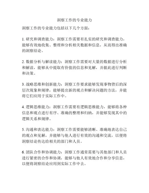 洞察工作的专业能力