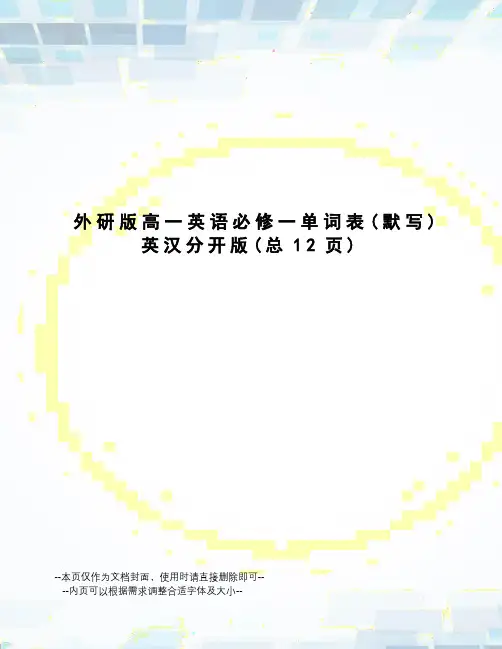 外研版高一英语必修一单词表英汉分开版
