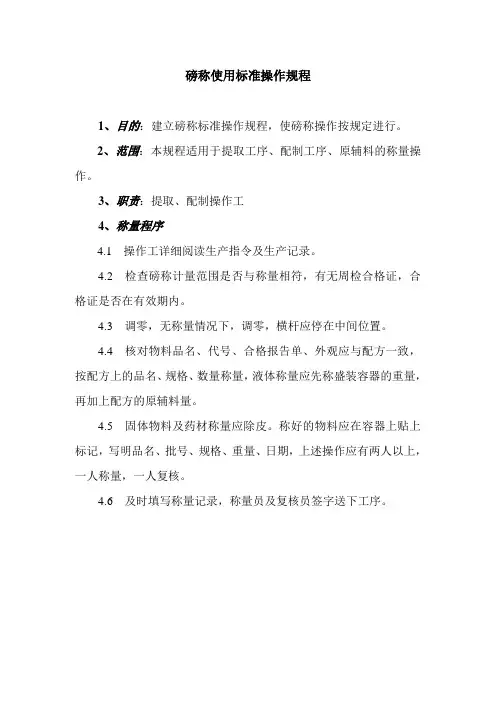 磅称使用操作规程