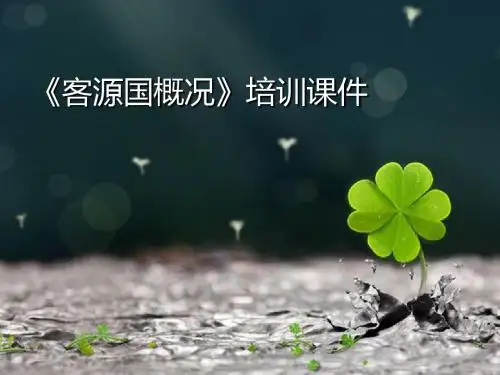 《客源国概况》培训课件66p