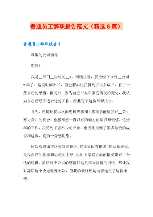 普通员工辞职报告范文(精选6篇)