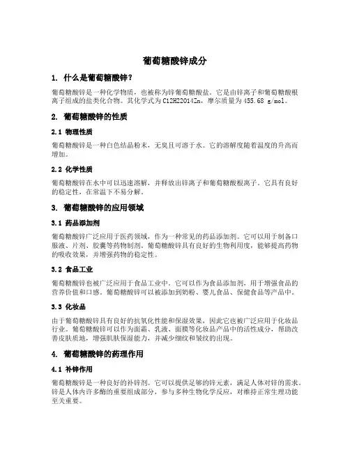 葡萄糖酸锌成分