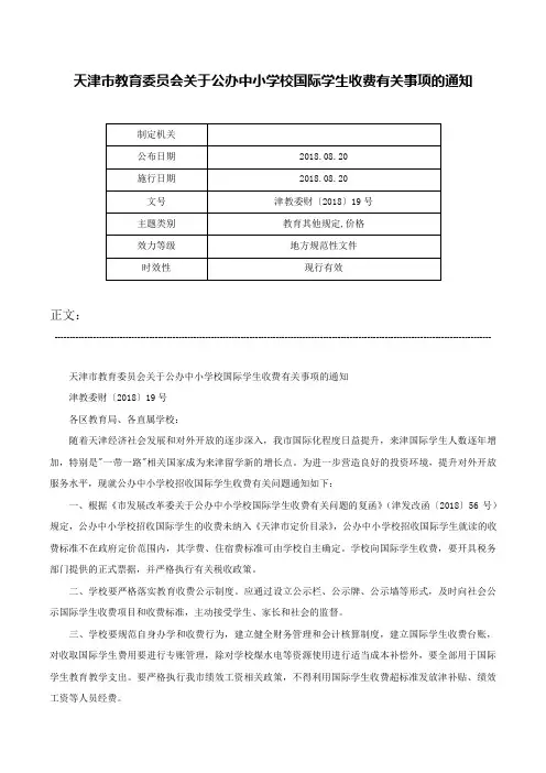天津市教育委员会关于公办中小学校国际学生收费有关事项的通知-津教委财〔2018〕19号