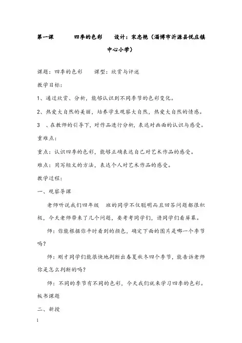 人美版美术四年级上册《四季的色彩》教案(重点资料).doc