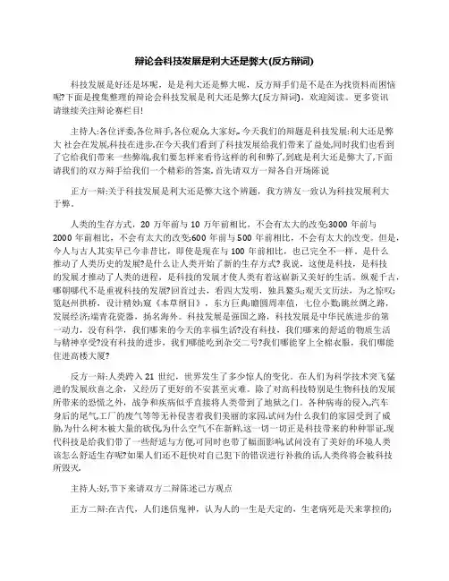 辩论会科技发展是利大还是弊大(反方辩词)