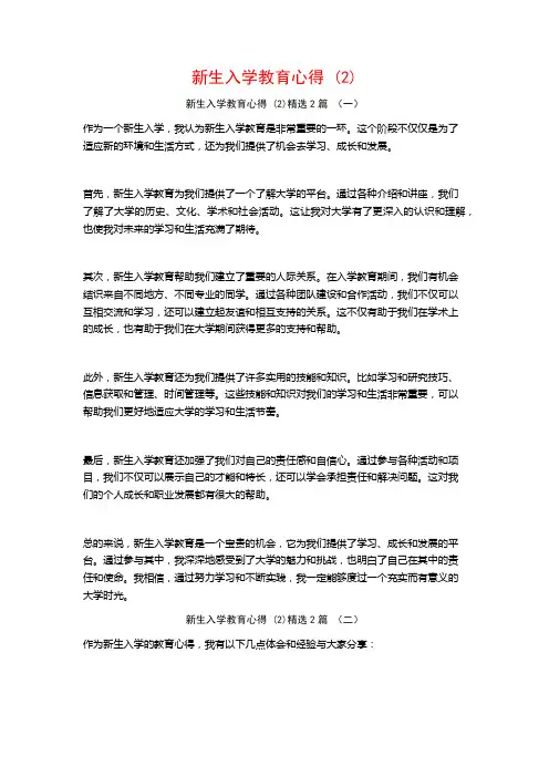 新生入学教育心得2篇