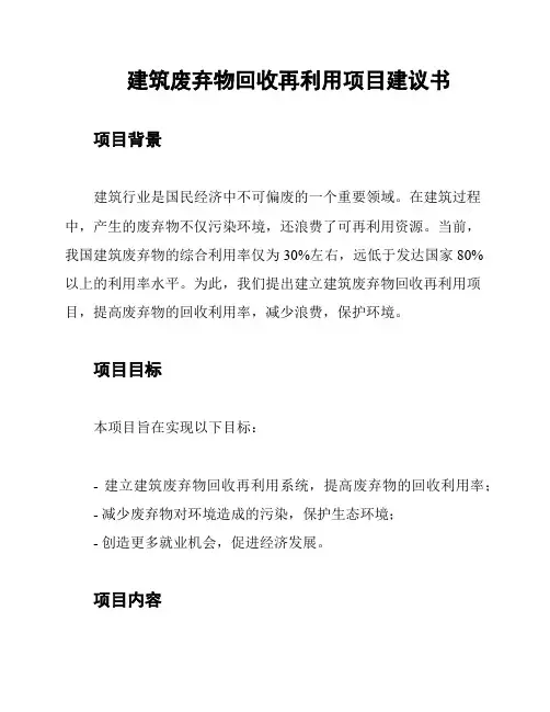 建筑废弃物回收再利用项目建议书