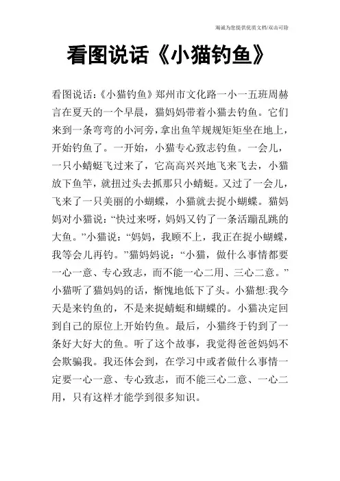 看图说话《小猫钓鱼》