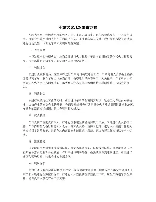 车站火灾现场处置方案