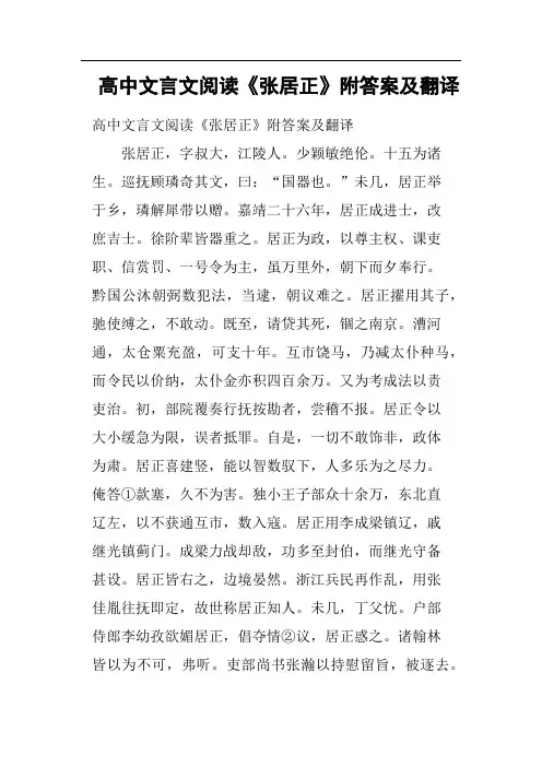 高中文言文阅读《张居正》附答案及翻译