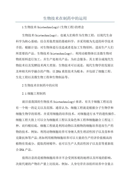 生物技术在制药中的运用