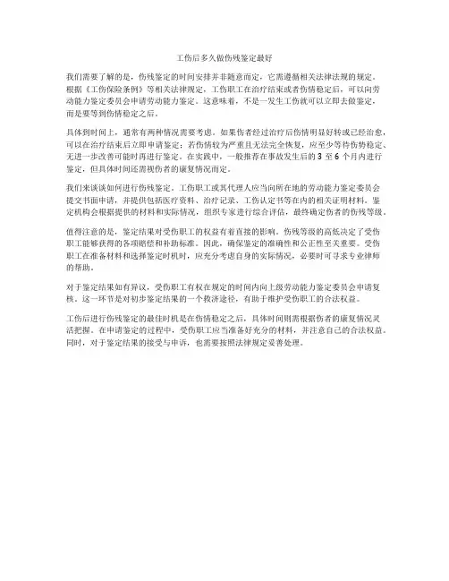 工伤后多久做伤残鉴定最好