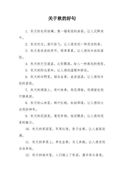 关于秋的好句