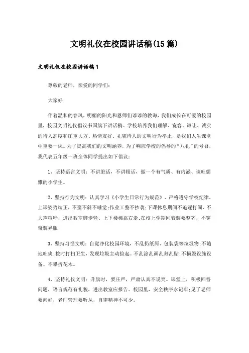 文明礼仪在校园讲话稿(15篇)