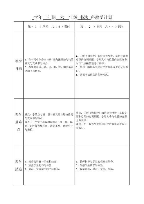 六年级下册书法练习与指导教学计划
