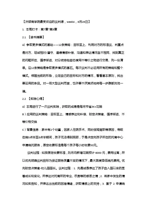 《沃顿商学院最受欢迎的谈判课》实践案例