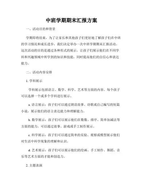 中班学期期末汇报方案