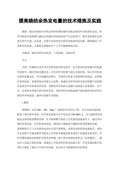 提高烧结余热发电量的技术措施及实践