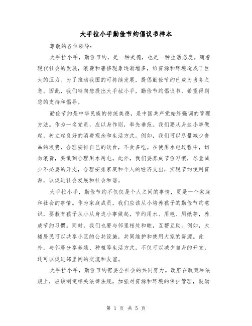 大手拉小手勤俭节约倡议书样本(三篇)