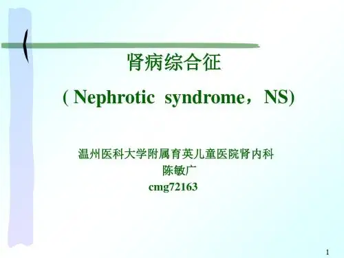 温州医科大学《儿科学》肾病综合征-PPT精品文档