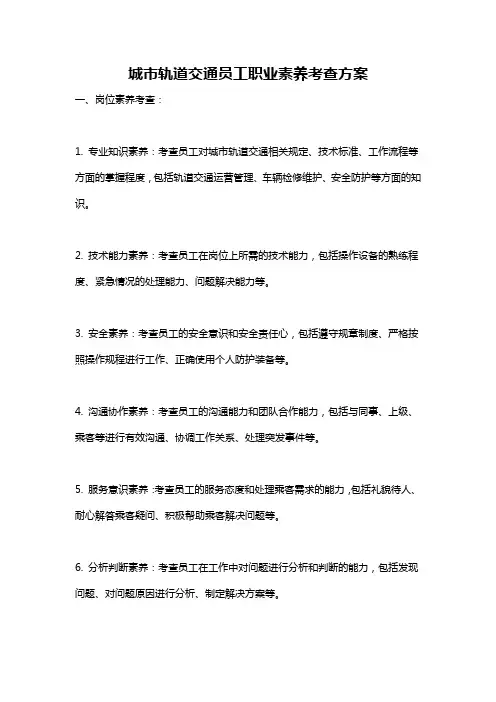 城市轨道交通员工职业素养考查方案
