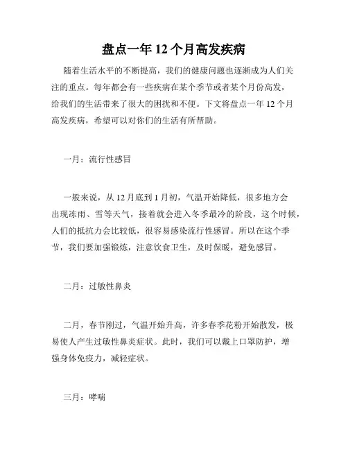 盘点一年12个月高发疾病 