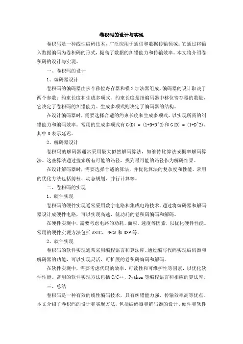 卷积码的设计与实现
