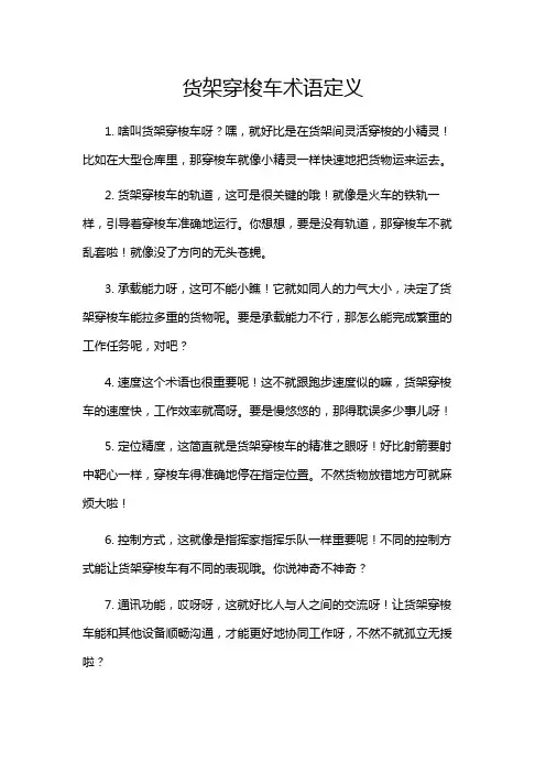 货架穿梭车术语定义