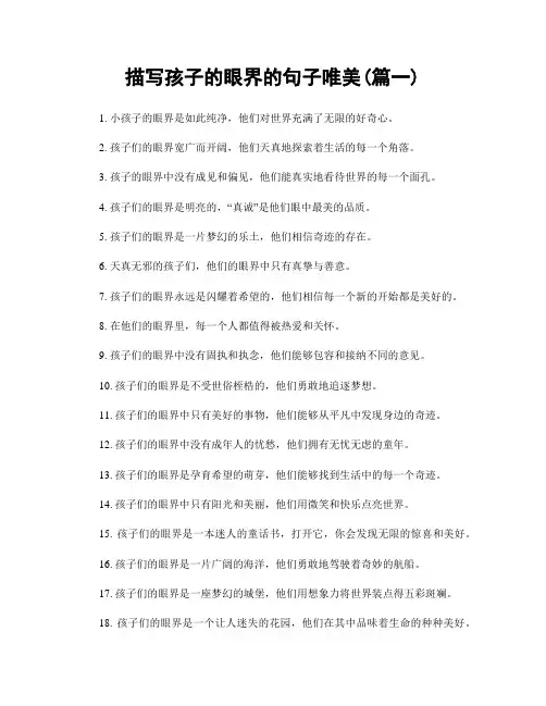 描写孩子的眼界的句子唯美(精选2篇)