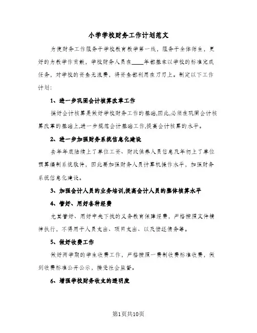 小学学校财务工作计划范文（四篇）