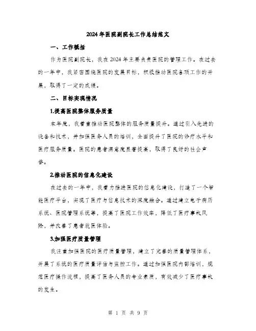 2024年医院副院长工作总结范文(3篇)