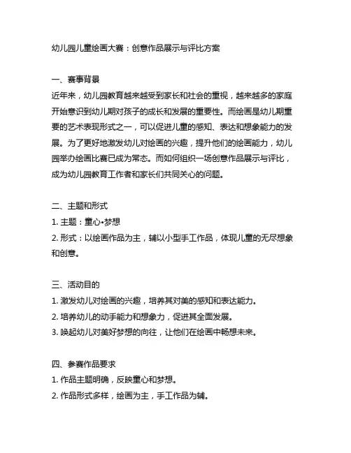 幼儿园儿童绘画大赛：创意作品展示与评比方案