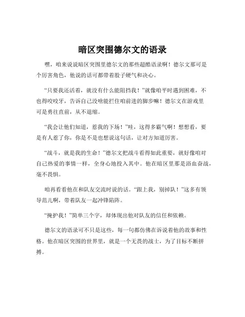 暗区突围德尔文的语录