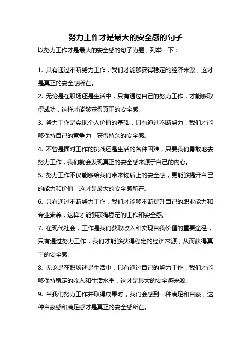 努力工作才是最大的安全感的句子