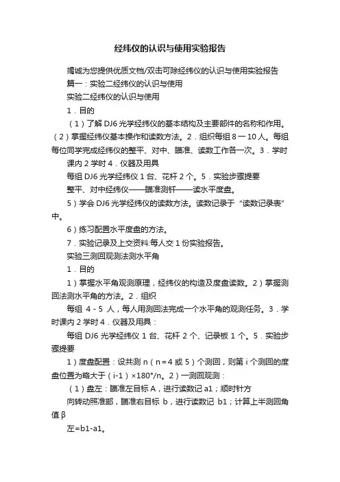 经纬仪的认识与使用实验报告