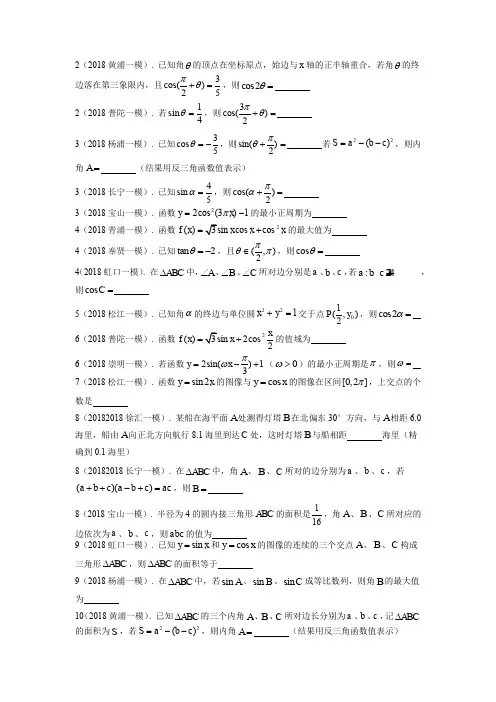 04.2018年上海高三数学一模分类汇编：三角
